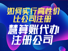 勉县注册公司-商标注册-勉县代理记账